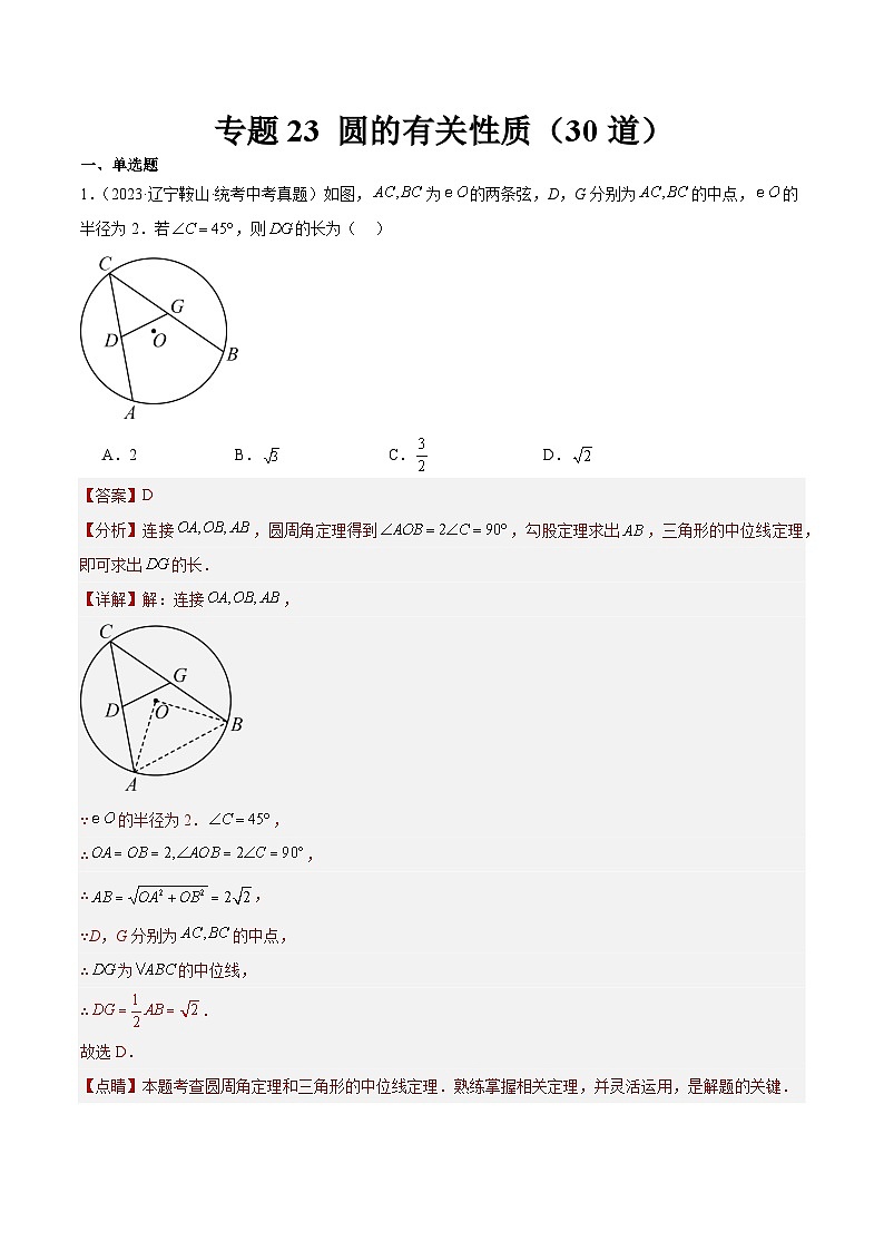 2023年全国中考数学真题分类汇编:专题23 圆的有关性质(共30题)(解析版)第1页