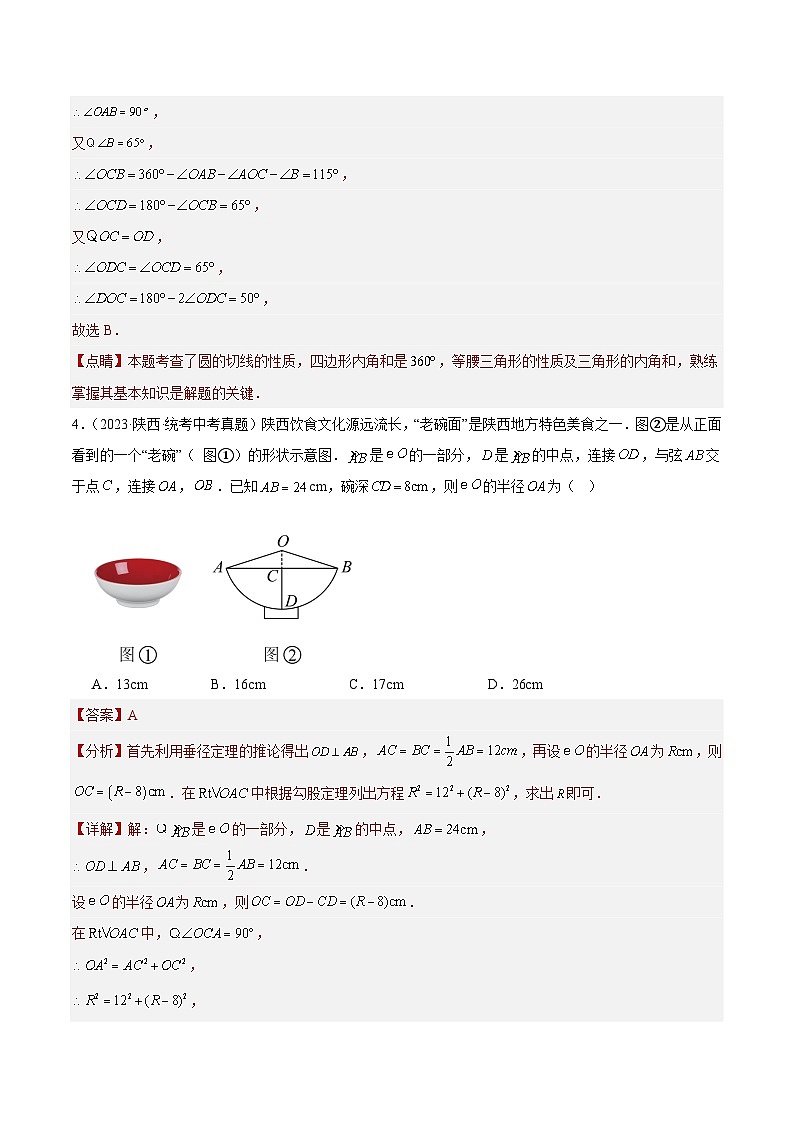 2023年全国中考数学真题分类汇编:专题23 圆的有关性质(共30题)(解析版)第3页