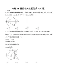 2023年全国中考数学真题分类汇编:专题24 圆的有关位置关系(共30题)(原卷版)