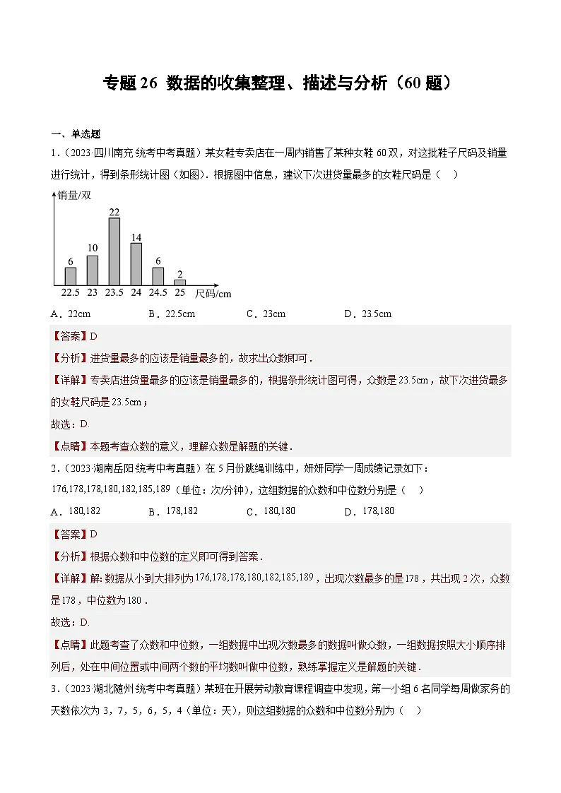 2023年全国中考数学真题分类汇编:专题26 数据的收集整理、描述与分析(共60题)(解析版)第1页