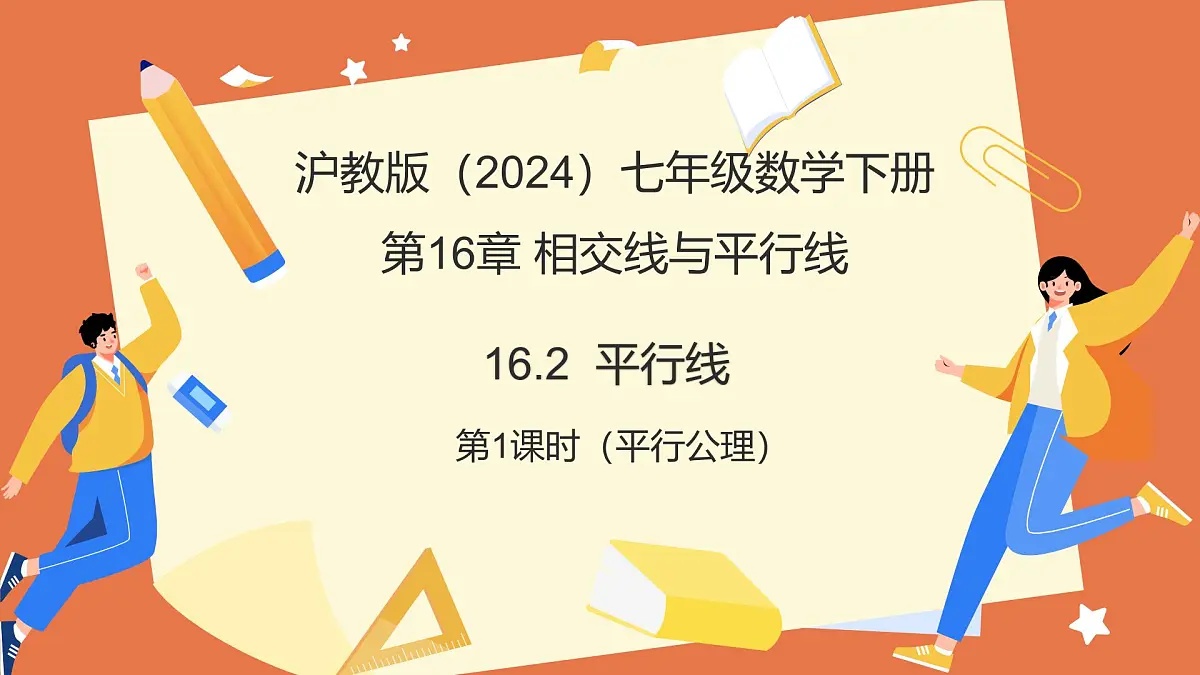16.2 平行线(第1课时平行公理)(教学课件)2025学年七年级数学下册(沪教版2024)第1页