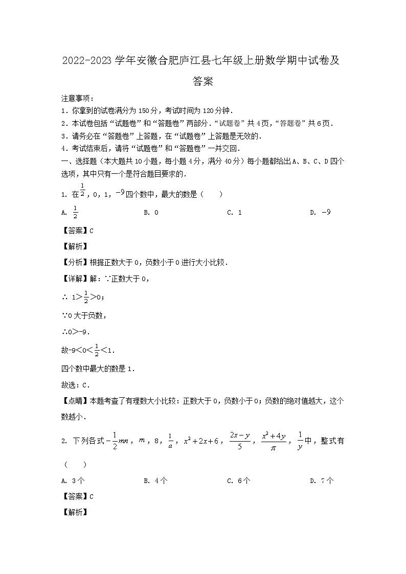 2022-2023学年安徽合肥庐江县七年级上册数学期中试卷及答案第1页