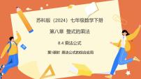 数学苏科版（2024）乘法公式图文ppt课件
