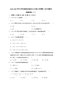 2024-2025学年江苏省南通市通州区七年级上学期第一次月考数学检测试卷合集2套（附解析）