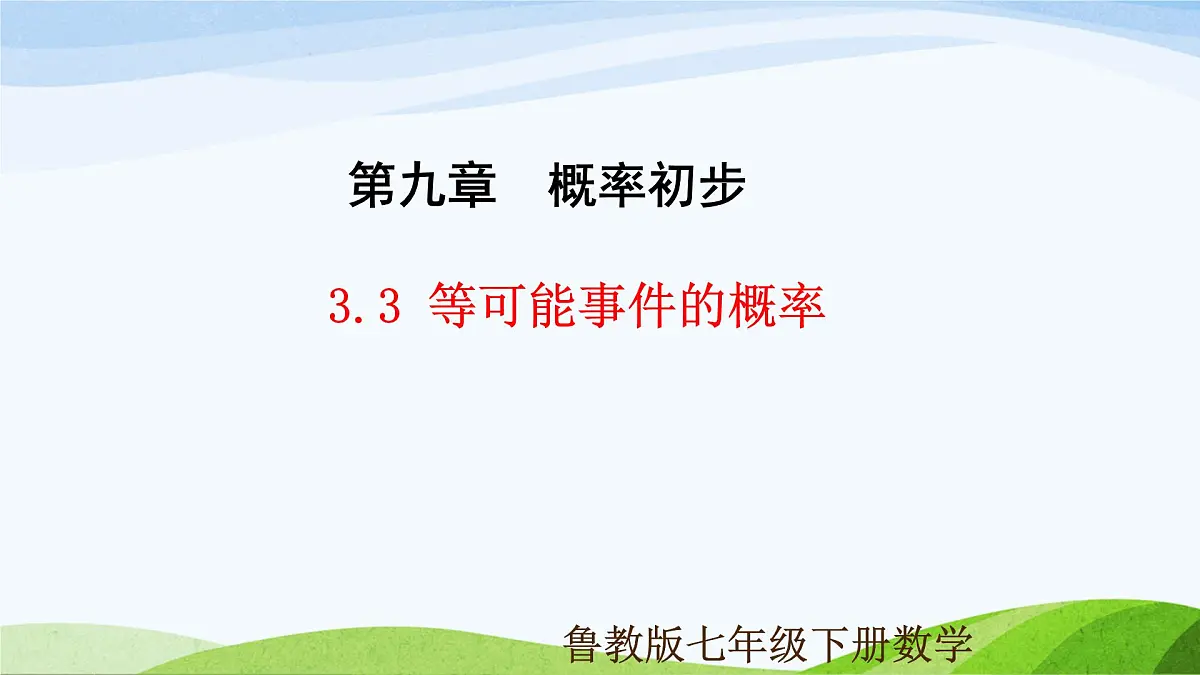 9.3.3 等可能事件的概率(同步课件) 2025学年七年级数学下册(鲁教版五四制)第1页