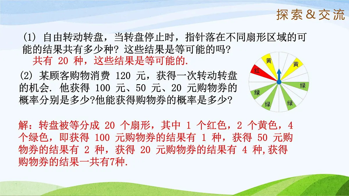 9.3.3 等可能事件的概率(同步课件) 2025学年七年级数学下册(鲁教版五四制)第5页