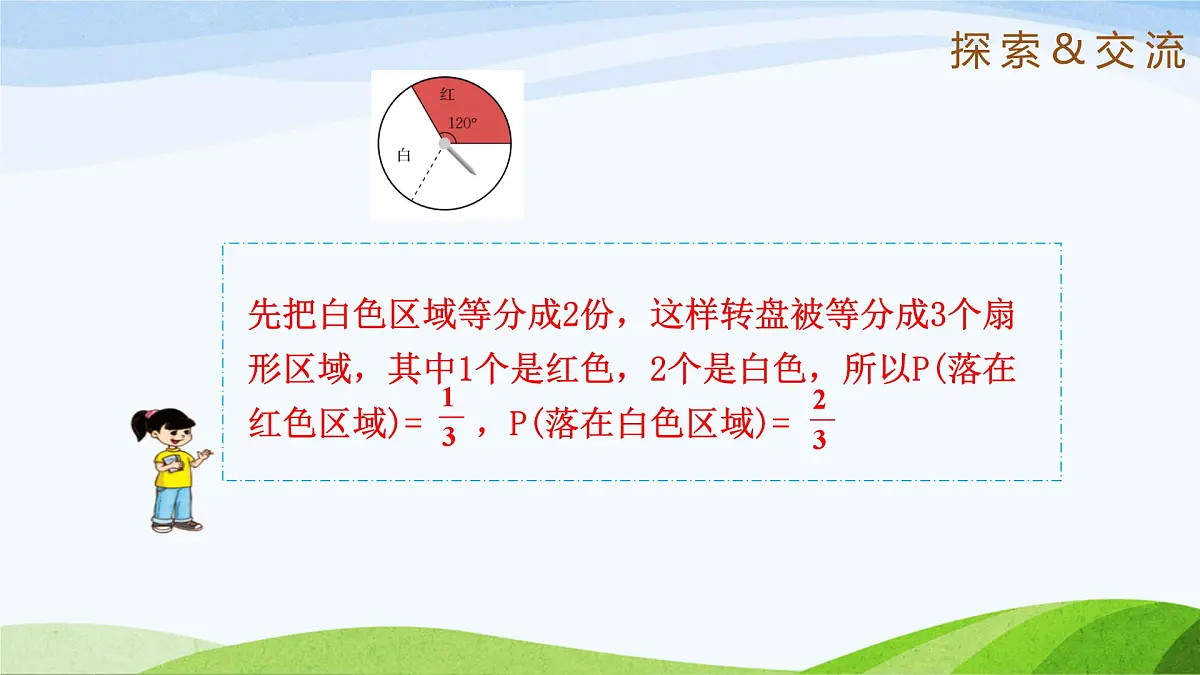 9.3.3 等可能事件的概率(同步课件) 2025学年七年级数学下册(鲁教版五四制)第8页