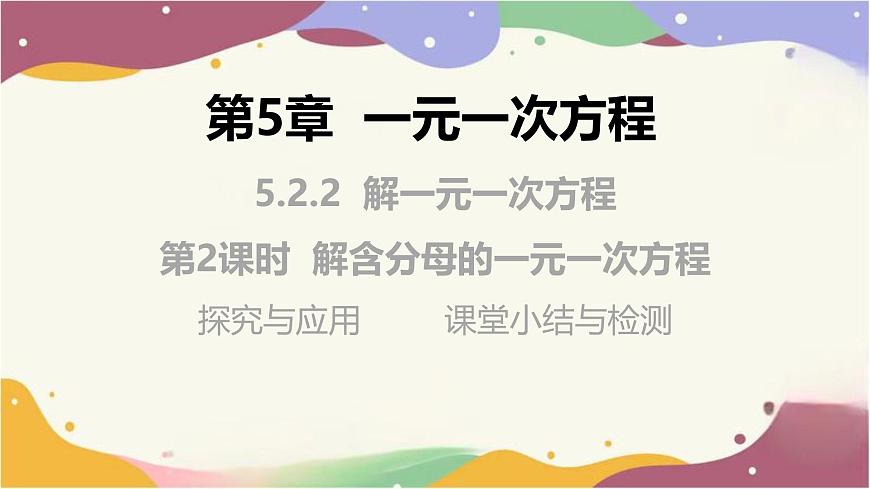 5.2.2 第2課時(shí) 解含分母的一元一次方程課件  2025學(xué)年數(shù)學(xué)華東師大版七年級(jí)下冊(cè)第1頁(yè)