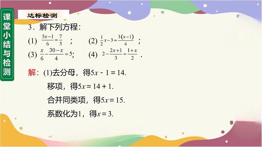 5.2.2 第2課時(shí) 解含分母的一元一次方程課件  2025學(xué)年數(shù)學(xué)華東師大版七年級(jí)下冊(cè)第7頁(yè)