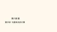 第29讲 与圆有关的计算（课件）2025年中考数学一轮复习讲练测（全国通用）
