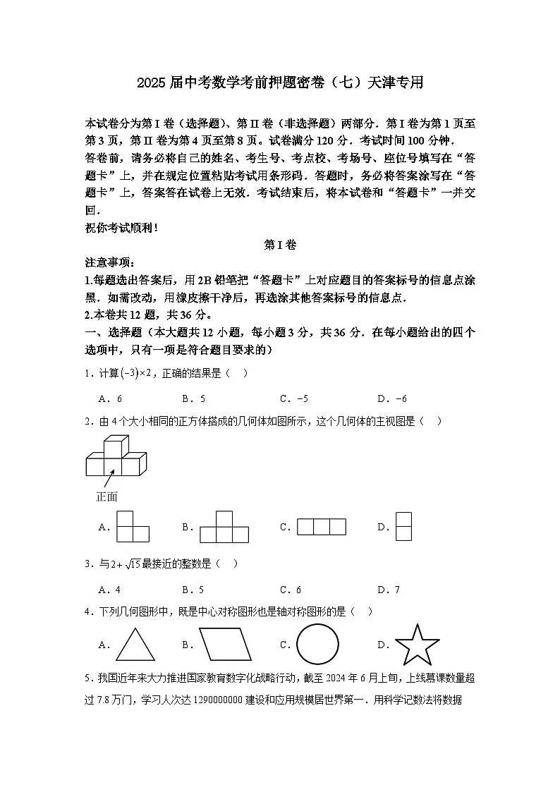 2025届中考数学考前押题密卷(七)天津专用第1页