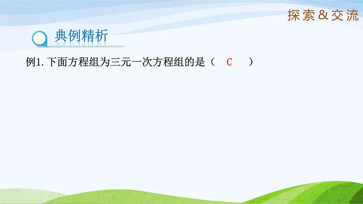 7.5+三元一次方程组 2025学年七年级数学下册(鲁教版五四制)课件第6页