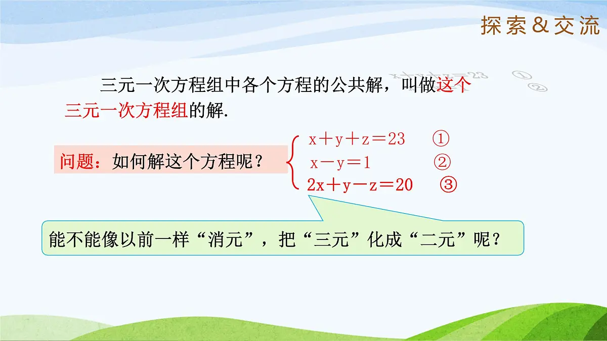7.5+三元一次方程组 2025学年七年级数学下册(鲁教版五四制)课件第7页