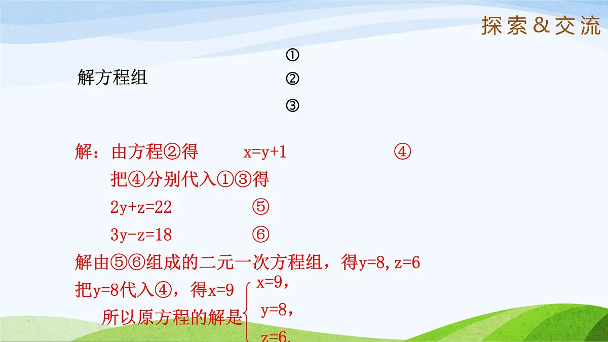 7.5+三元一次方程组 2025学年七年级数学下册(鲁教版五四制)课件第8页
