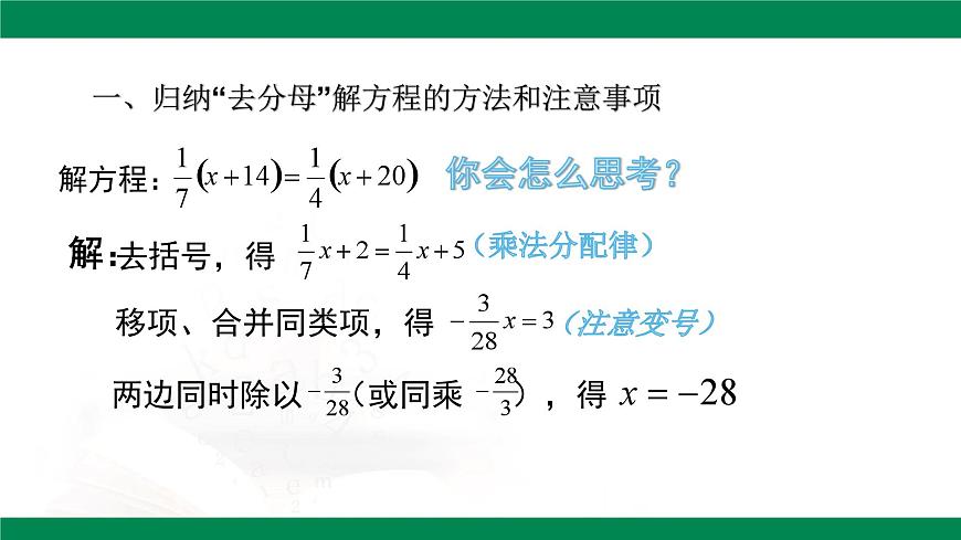 6.2.1一元一次方程的解法第4課時(shí)去分母解一元一次方程 2025學(xué)年六年級(jí)數(shù)學(xué)下冊(cè) 課件第5頁(yè)