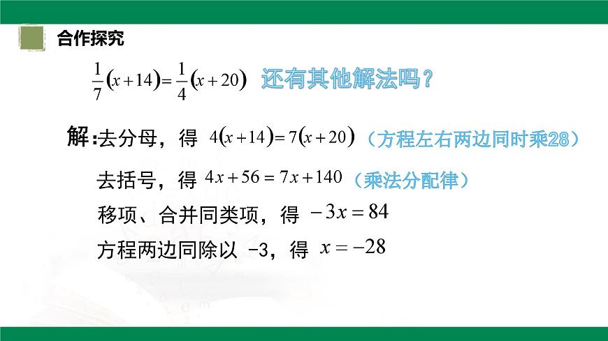 6.2.1一元一次方程的解法第4課時(shí)去分母解一元一次方程 2025學(xué)年六年級(jí)數(shù)學(xué)下冊(cè) 課件第6頁(yè)