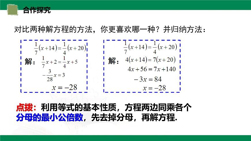 6.2.1一元一次方程的解法第4課時(shí)去分母解一元一次方程 2025學(xué)年六年級(jí)數(shù)學(xué)下冊(cè) 課件第7頁(yè)