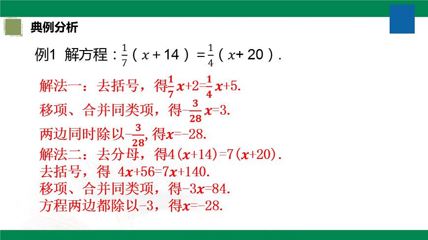 6.2.1一元一次方程的解法第4課時(shí)去分母解一元一次方程 2025學(xué)年六年級(jí)數(shù)學(xué)下冊(cè) 課件第8頁(yè)