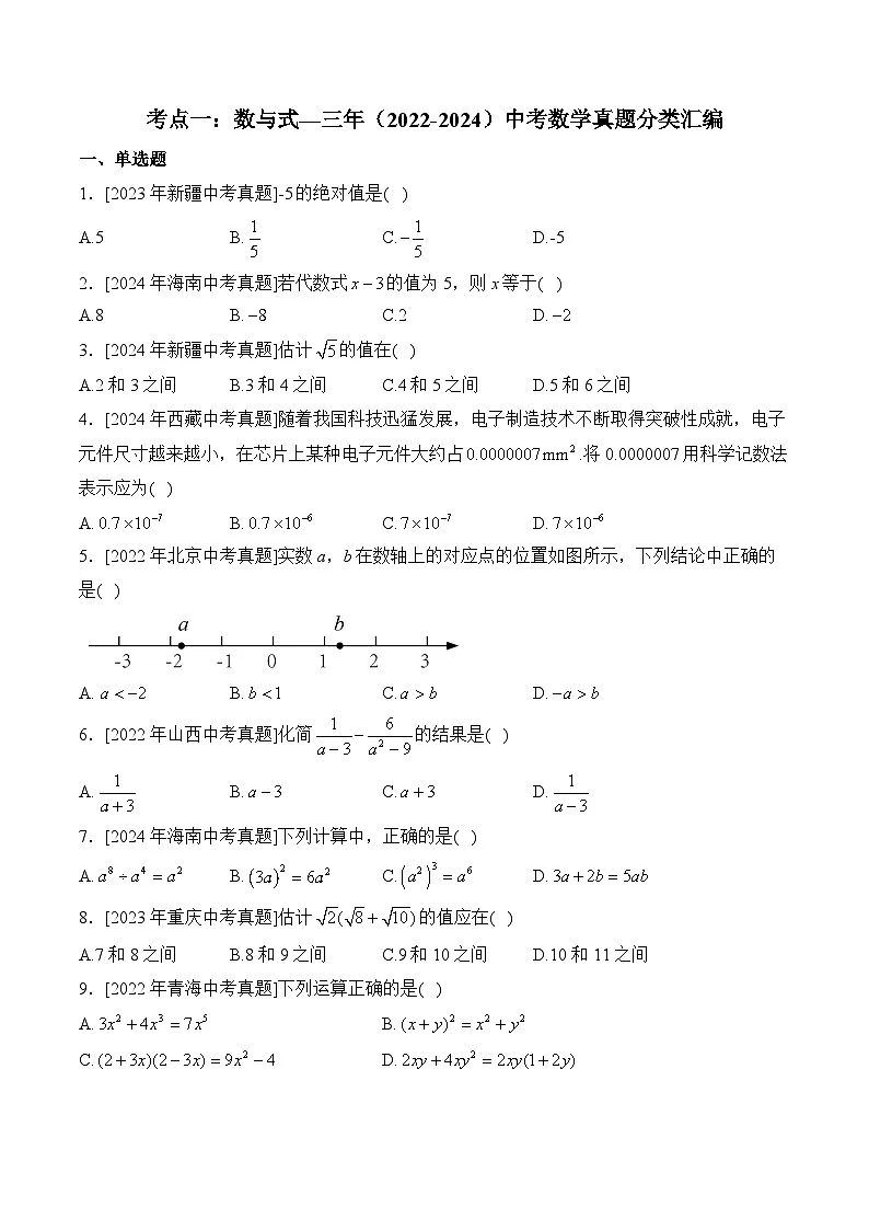 三年(2022-2024)中考数学真题分类汇编1:数与式(含答案)第1页