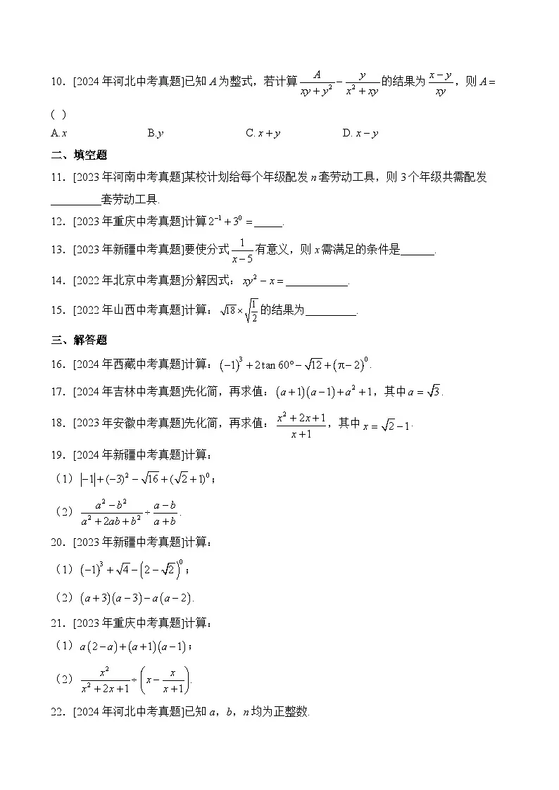 三年(2022-2024)中考数学真题分类汇编1:数与式(含答案)第2页