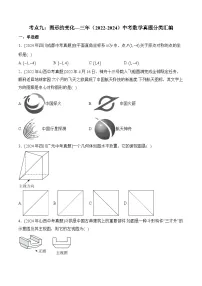 三年(2022-2024)中考数学真题分类汇编9:图形的变化(含答案)
