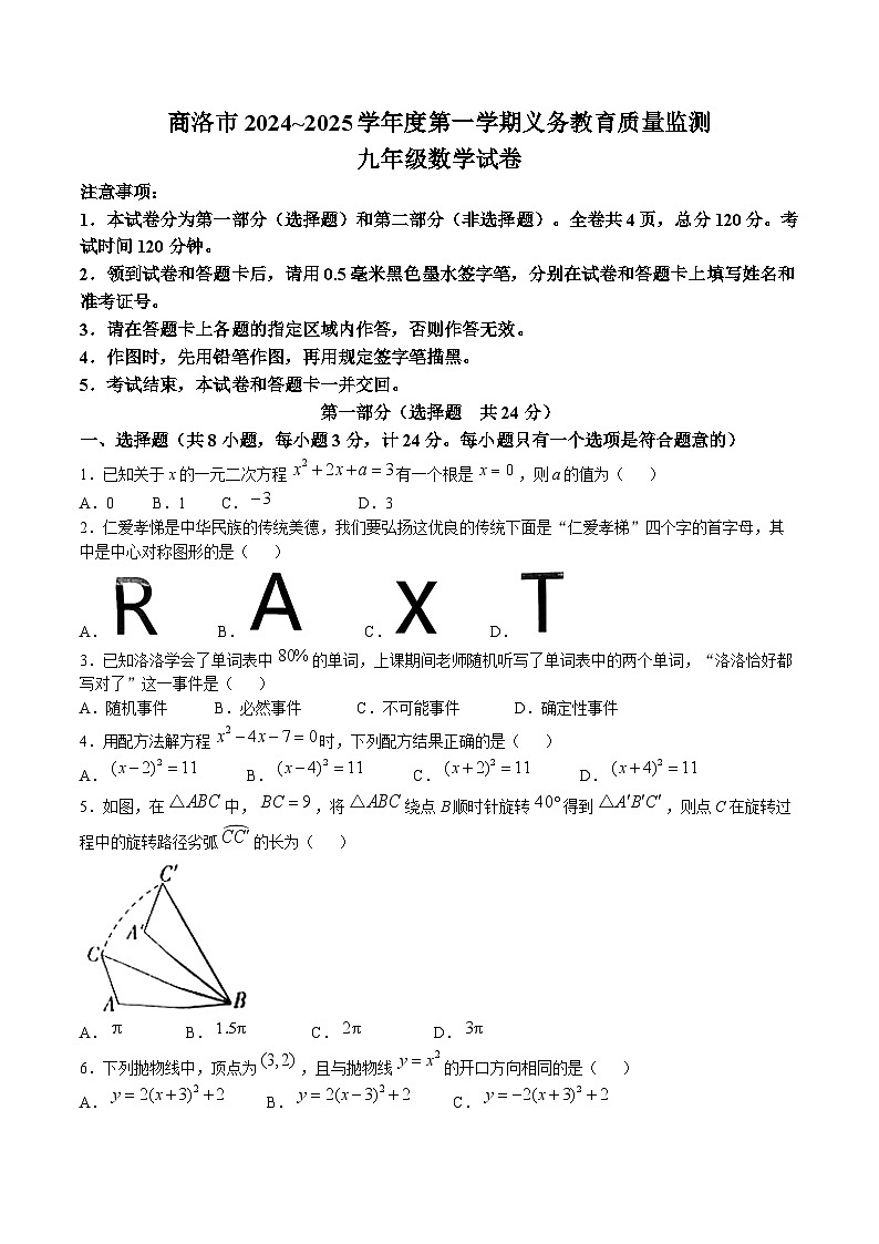 陕西省商洛市2025届九年级上学期义务教育质量监测数学试卷(含解析)第1页