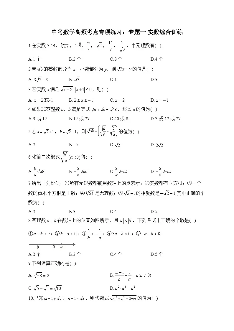 中考数学高频考点专项练习:专题1 实数综合训练 (1)及答案第1页