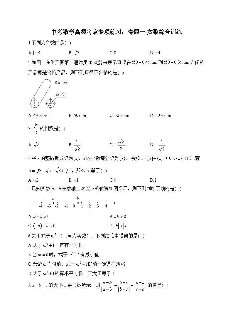 中考数学高频考点专项练习:专题1 实数综合训练 (3)及答案第1页