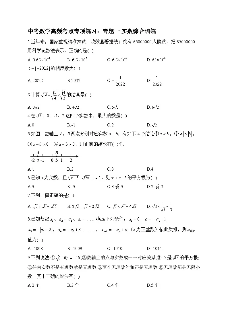 中考数学高频考点专项练习:专题1 实数综合训练及答案第1页