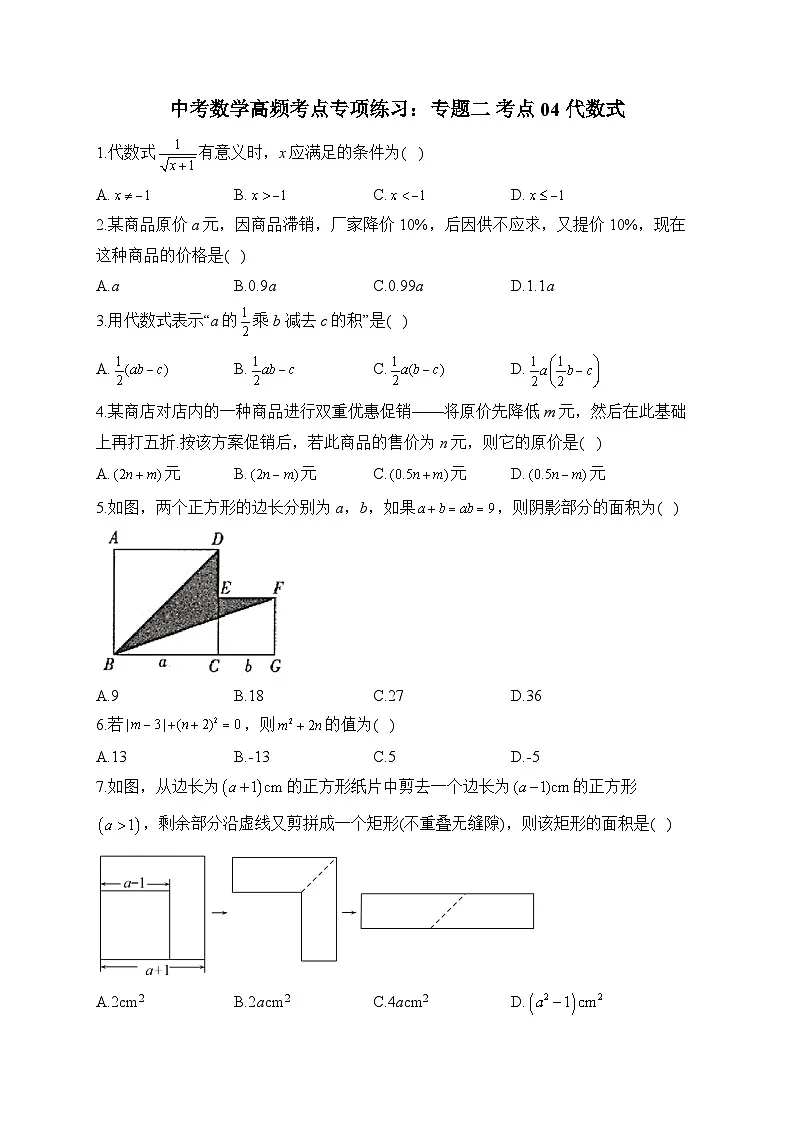 中考数学高频考点专项练习:专题2 考点04 代数式 (3)及答案第1页