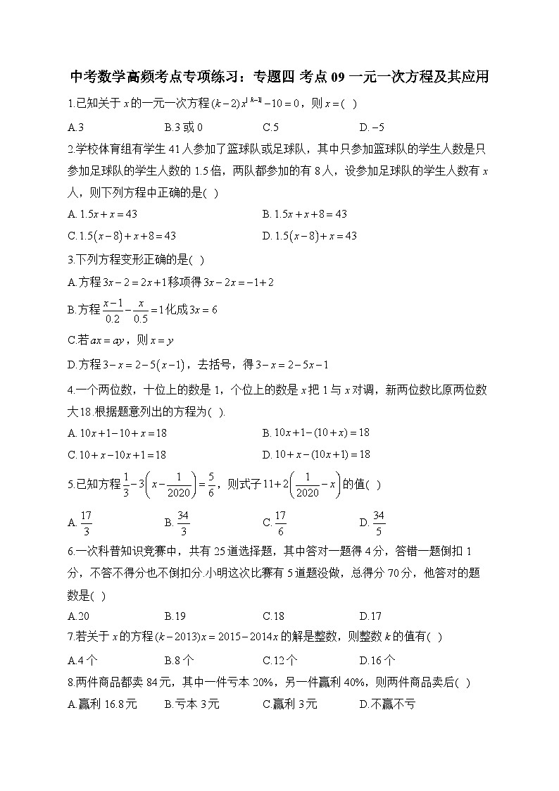 中考数学高频考点专项练习:专题4 考点09 一元一次方程及其应用及答案第1页