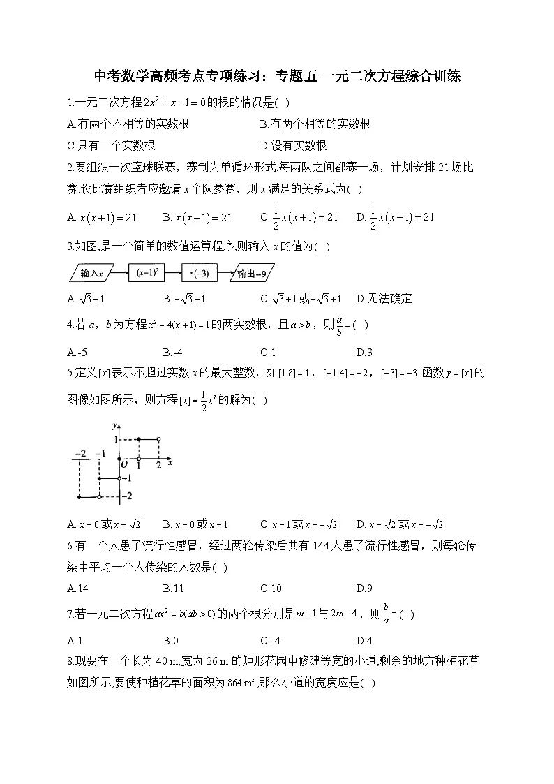 中考数学高频考点专项练习:专题5 一元二次方程综合训练 (1)及答案第1页