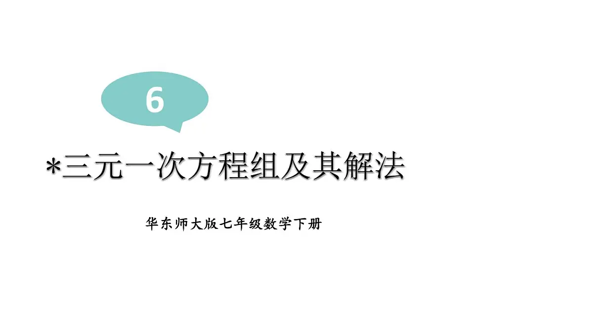 初中数学新华东师大版七年级下册6.3 三元一次方程组及其解法教学课件2025春第1页