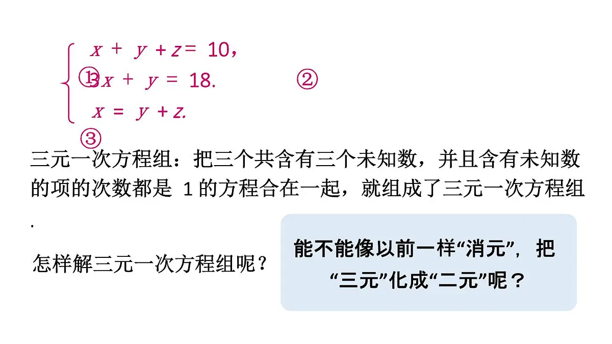 初中数学新华东师大版七年级下册6.3 三元一次方程组及其解法教学课件2025春第8页