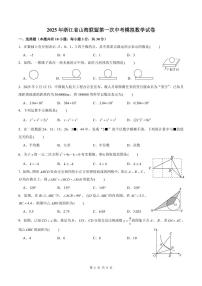 2025年3月浙江山海联盟九年级下学期数学第一次模拟试卷+答案