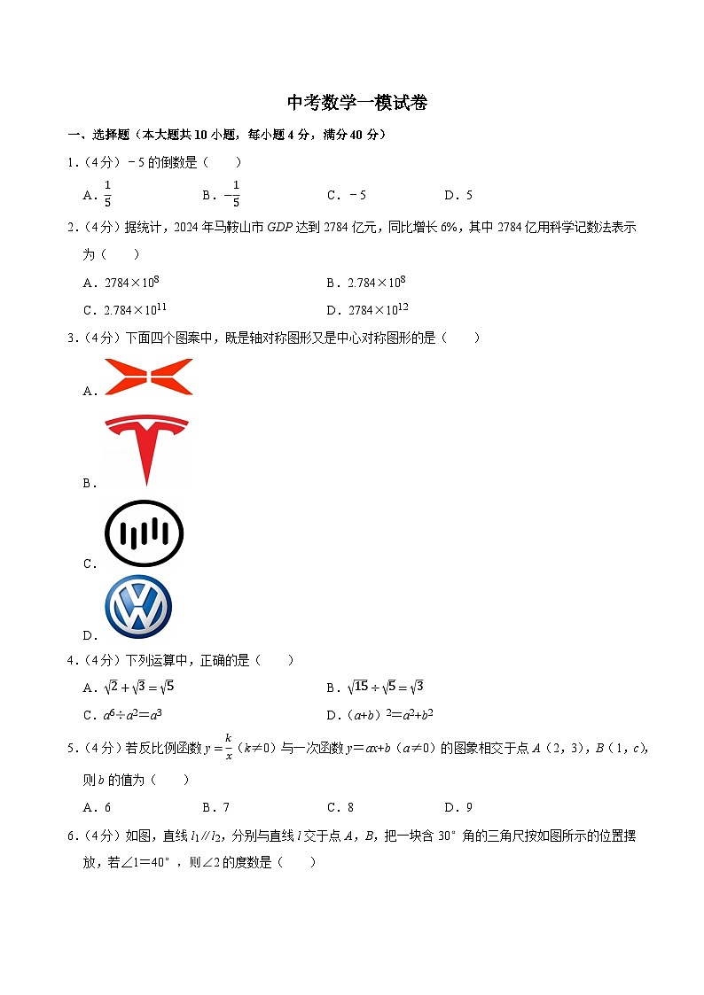2025年安徽省马鞍山中考数学一模试卷附答案第1页