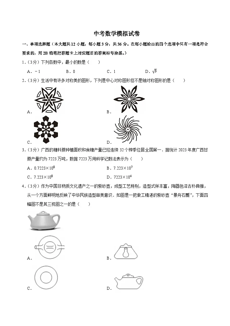2025年广西南宁市中考数学模拟试卷附答案第1页