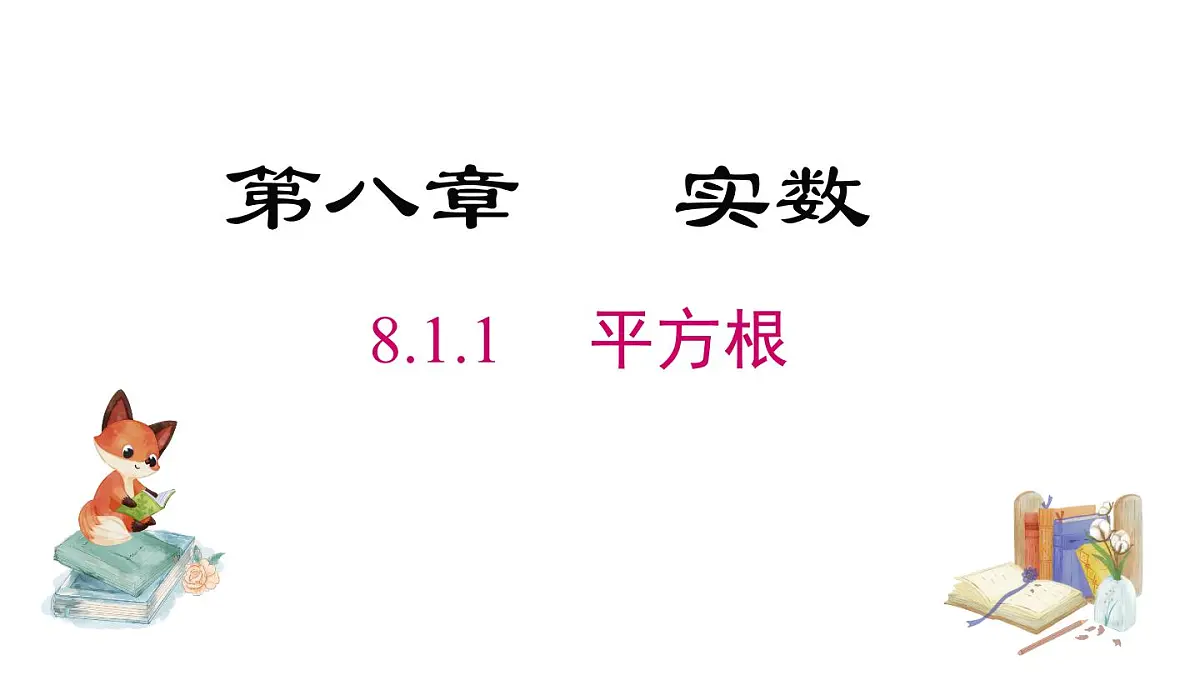 初中 数学 人教版(2024 七年级下册8.1.1 平方根 课件第1页