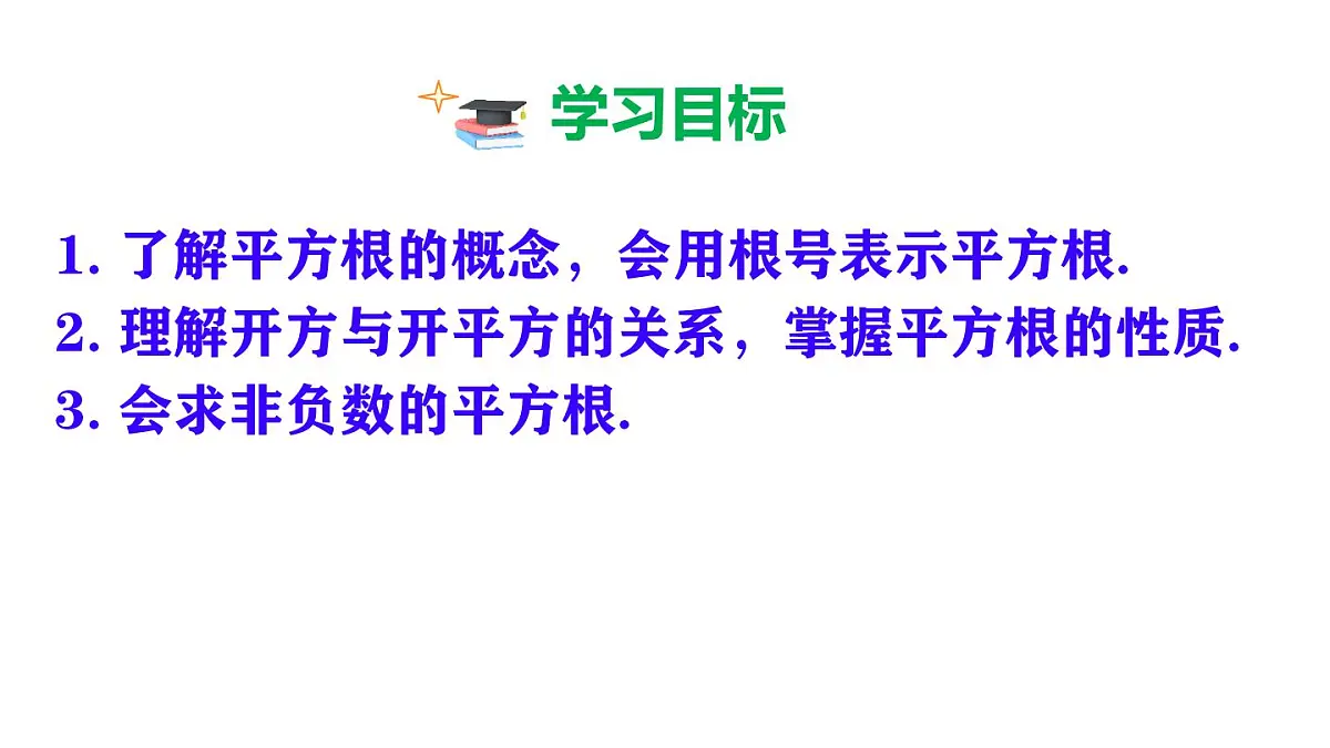 初中 数学 人教版(2024 七年级下册8.1.1 平方根 课件第2页