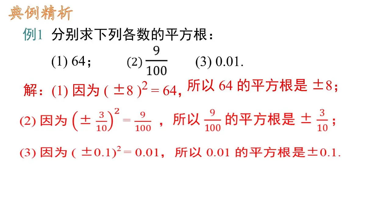 初中 数学 人教版(2024 七年级下册8.1.1 平方根 课件第7页