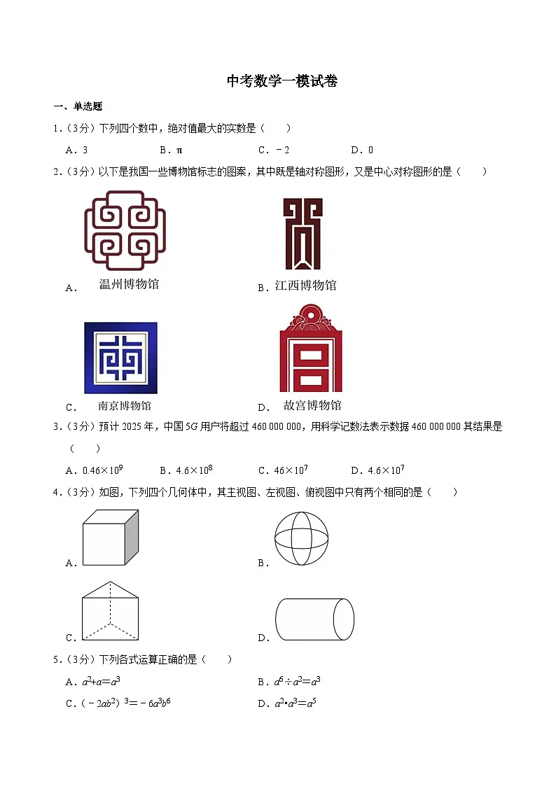 2025年山东省中考数学一模试卷附答案第1页