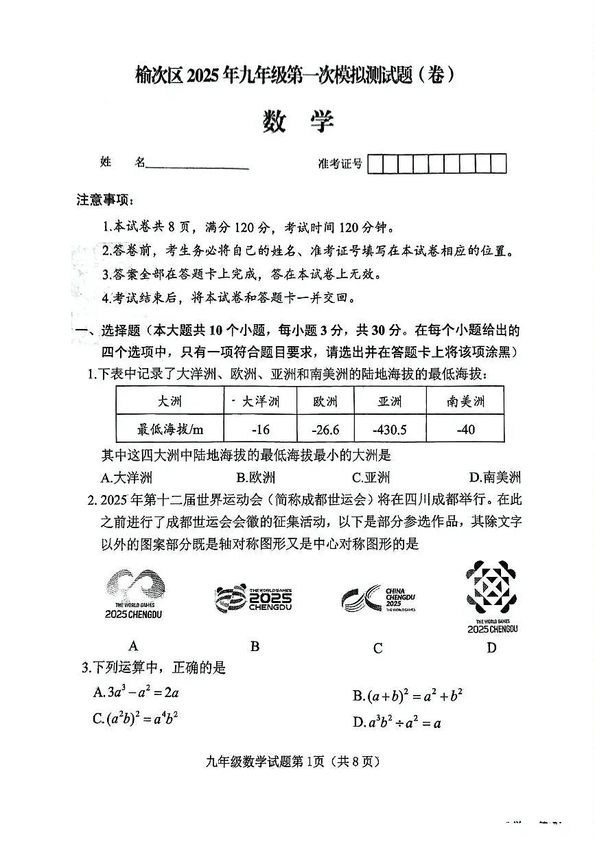 山西晋中市榆次区2025年中考一模数学试卷(含答案)第1页