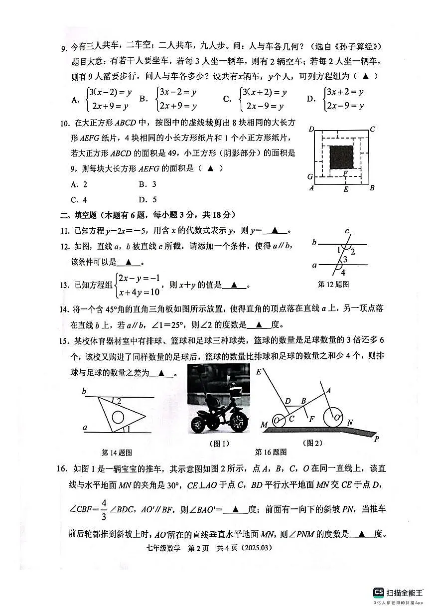 浙江杭州临平区2024-2025学年七年级下册数学3月测试数学试题(含答案)第2页