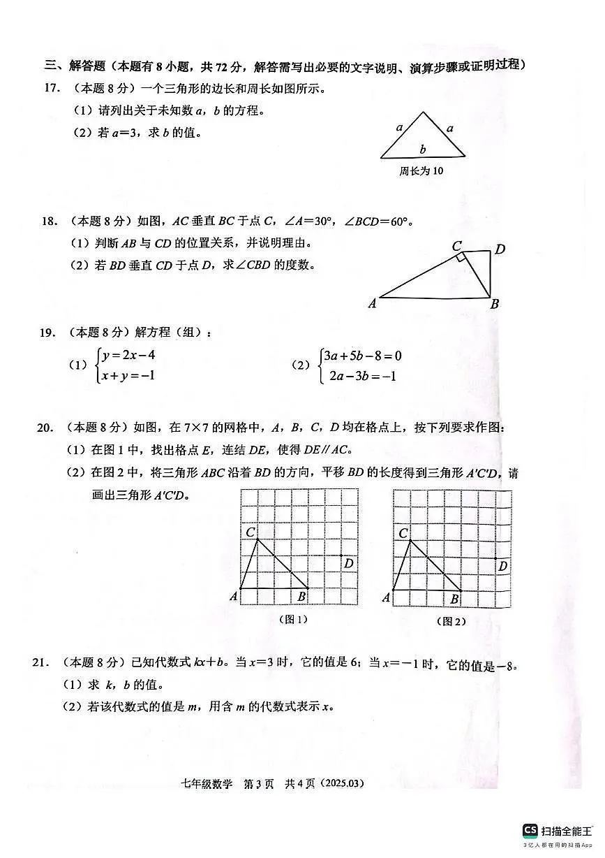 浙江杭州临平区2024-2025学年七年级下册数学3月测试数学试题(含答案)第3页