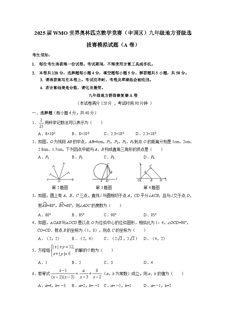 2025届WMO世界奥林匹克数学竞赛(中国区)九年级地方晋级选拔赛模拟试题合集2套(AB卷)附答案第1页