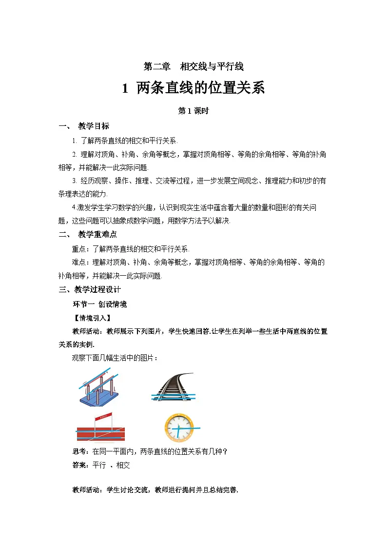 2.1 两条直线的位置关系(第1课时)教案 数学北师大版(2024)七年级下册第1页