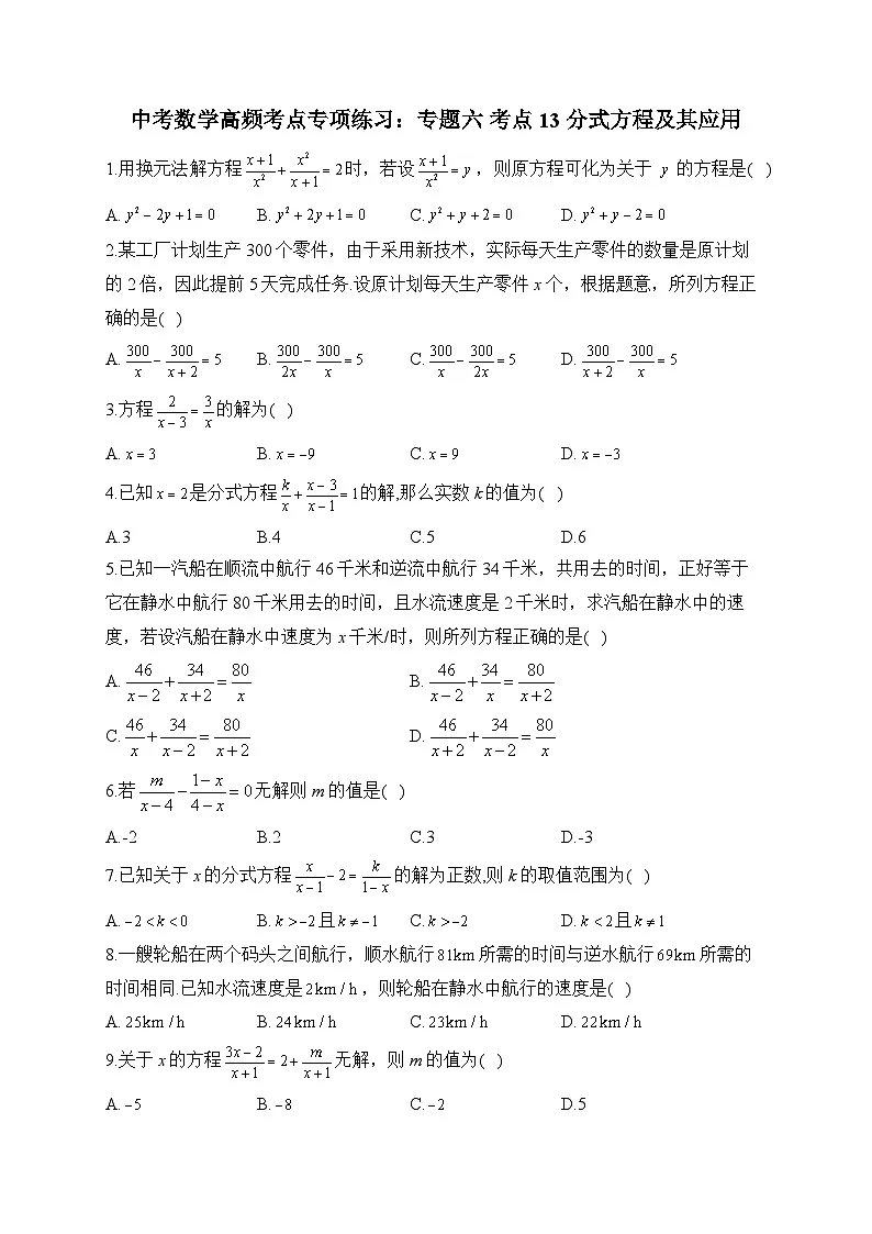 中考数学高频考点专项练习:专题6 考点13 分式方程及其应用及答案第1页