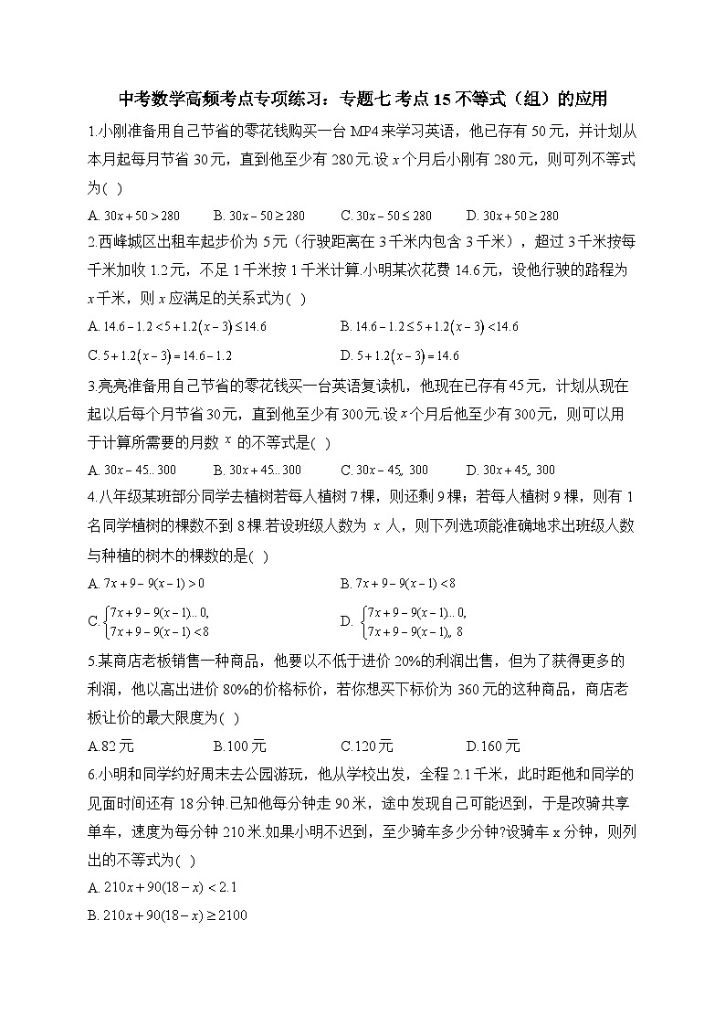 中考数学高频考点专项练习:专题7 考点15 不等式(组)的应用及答案第1页
