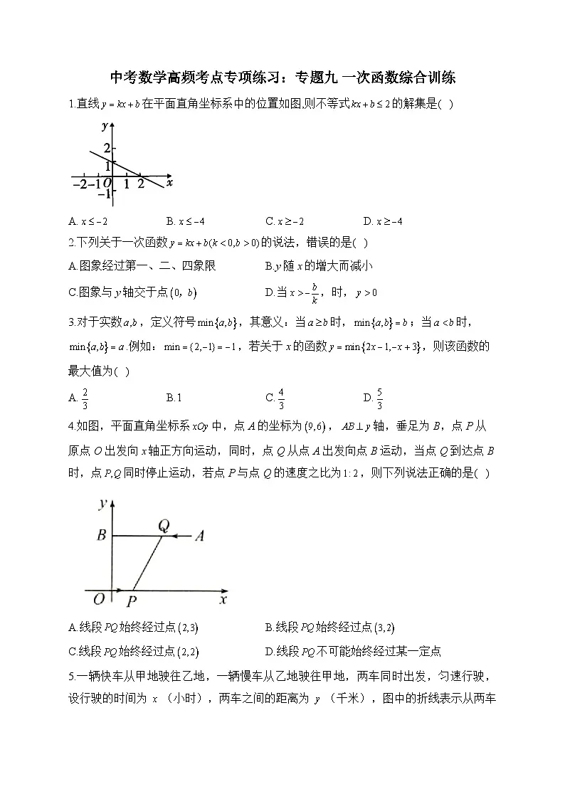 中考数学高频考点专项练习:专题9 一次函数综合训练 (1)及答案第1页