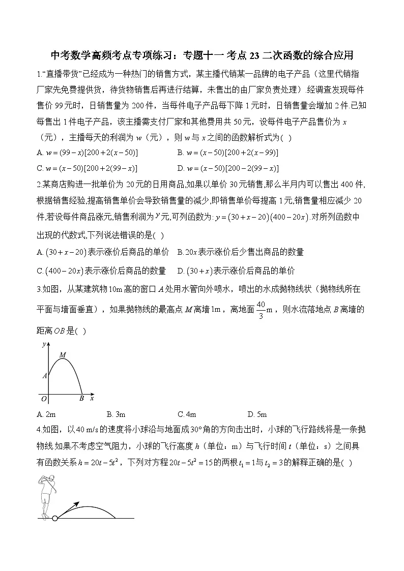 中考数学高频考点专项练习:专题11 考点23 二次函数的综合应用 (2)及答案第1页